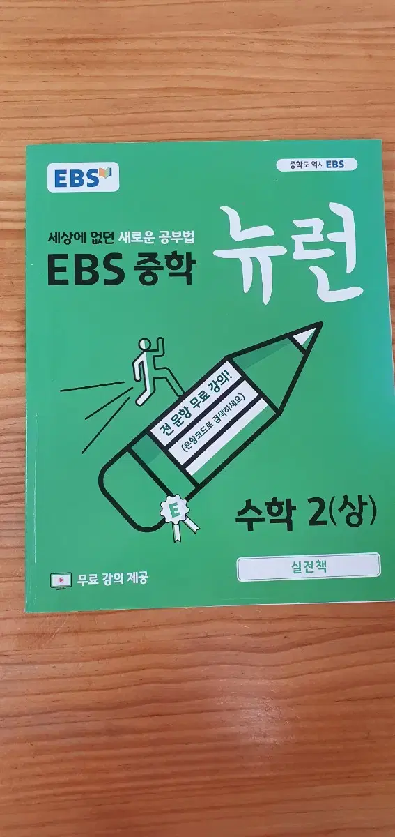 EBS 중학 뉴런 수학2 문제집 실전책 ebs